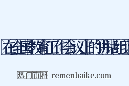 在全国教育工作会议上的讲话组词是什么意思的图片